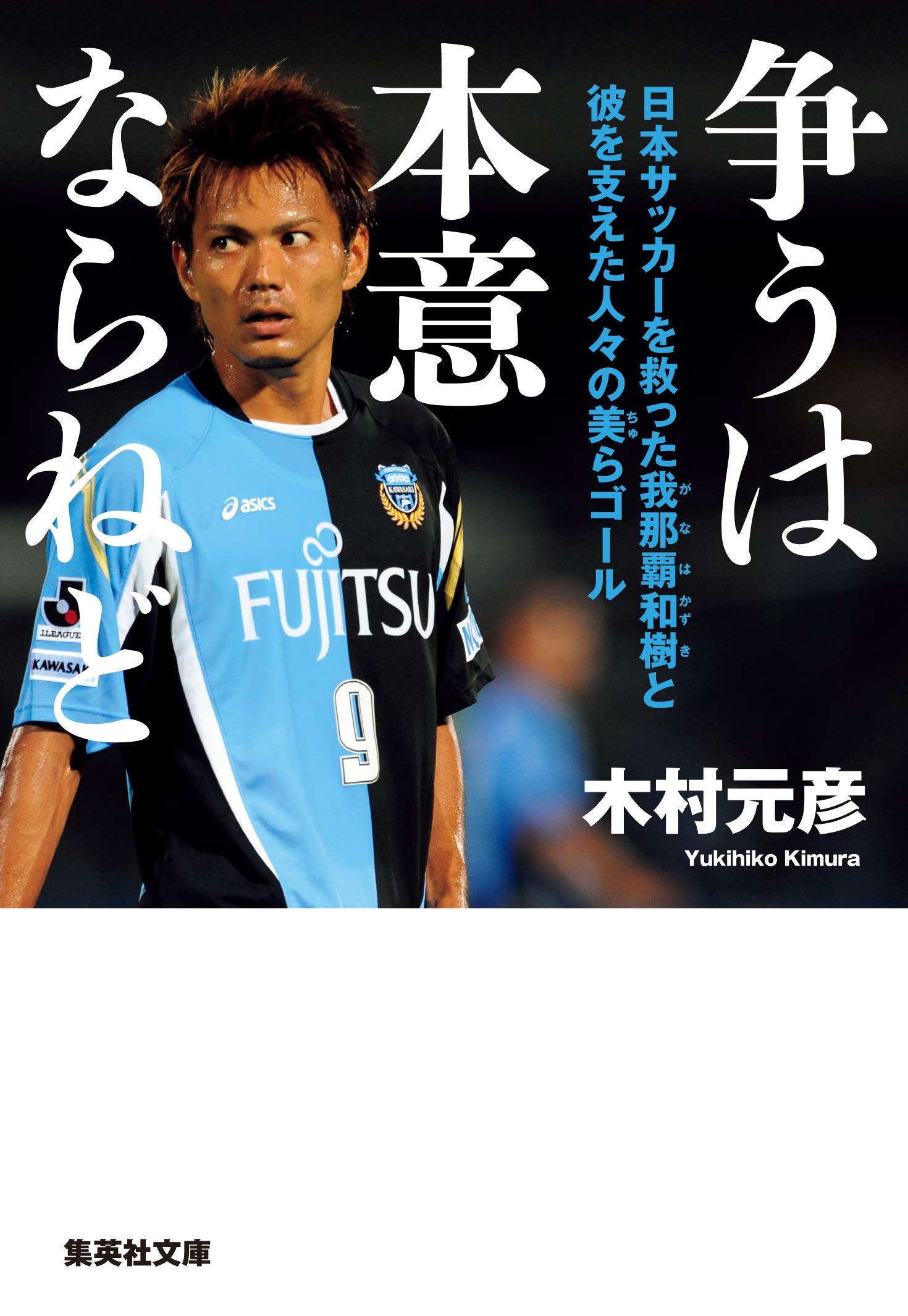 Amazon.co.jp: 木村 元彦: 本、バイオグラフィー、最新アップデート
